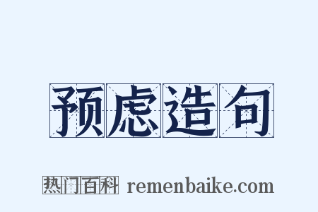 预虑造句是什么意思的图片